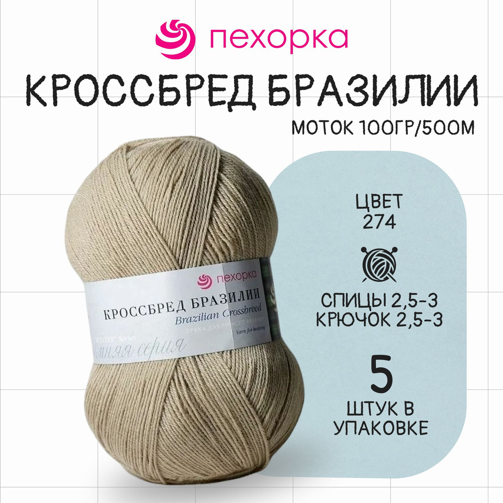 Пряжа для вязания Пехорка Кроссбред Бразилии № 274 , набор 5 мотков в упаковке  #1
