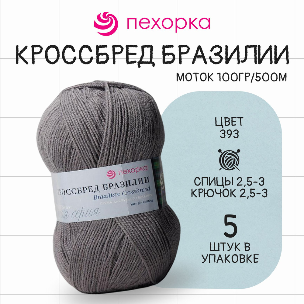 Пряжа для вязания Пехорка Кроссбред Бразилии № 393 , набор 5 мотков в упаковке  #1