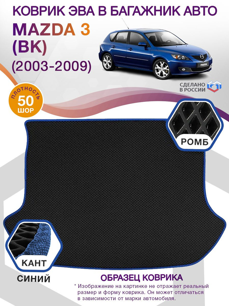 Коврики в багажник автомобиля Mazda 3 I (BK) (хэтчбек) / Мазда 3 1, 2003-2009; ЕВА / EVA  #1