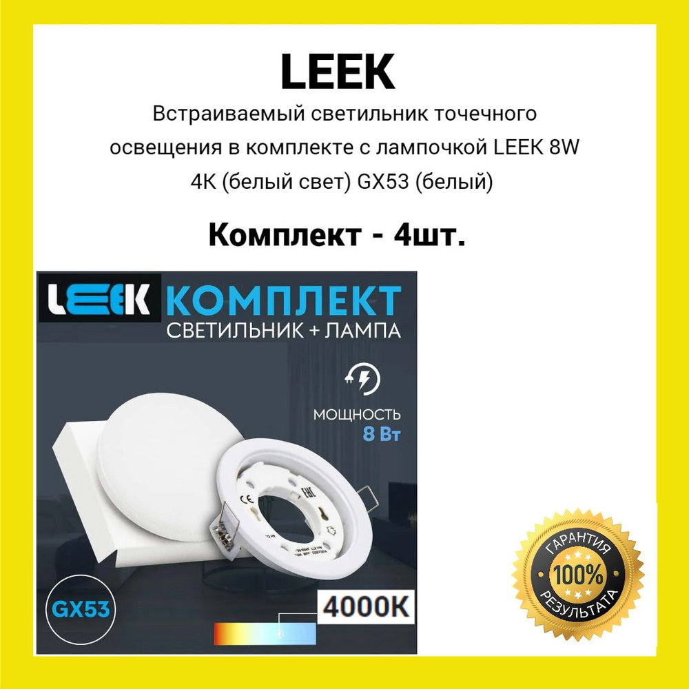 Встраиваемый светильник точечного освещения в комплекте с лампочкой LEEK 8W 4K (белый свет) GX53 (белый) #1