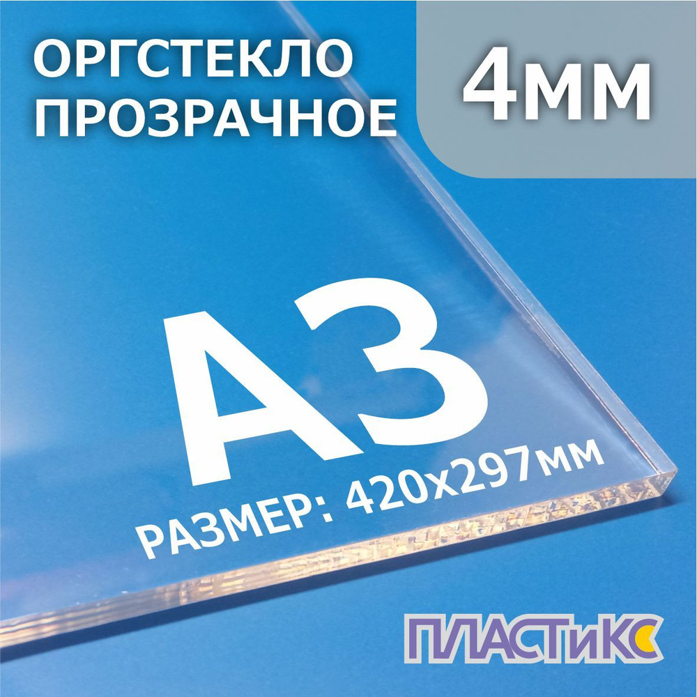 Оргстекло (акрил) прозрачное 4мм, А3 формат, 1шт #1