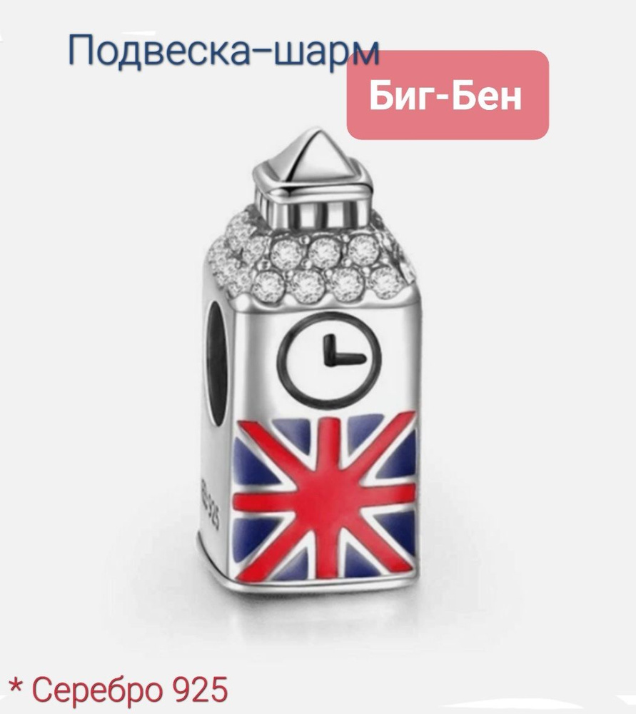 Подвеска-шарм Big Ben / Биг-Бен, Англия, серебро, эмаль. Подарок: коробочка и открытка ручной работы. #1