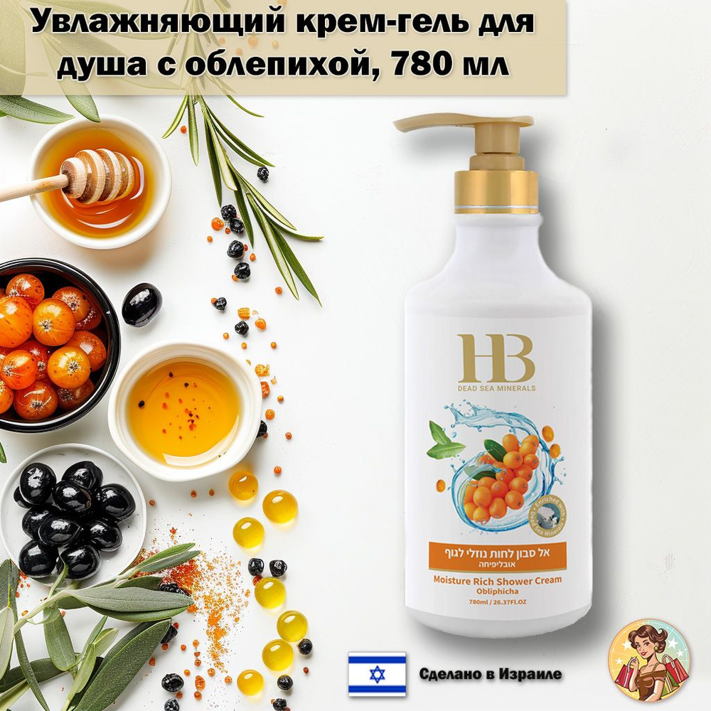 Health & Beauty Крем для душа увлажняющий (жидкое мыло для тела бесщелочное) Облепиха, 780мл  #1