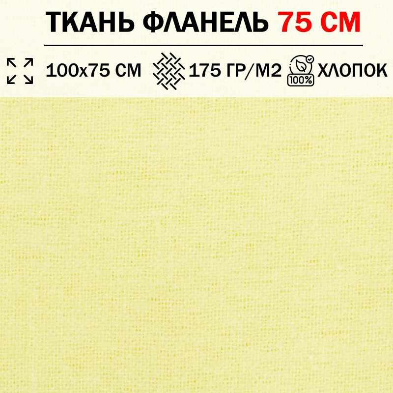 Ткань фланель для шитья и рукоделия 75 см однотонная плотность 175 гр/м2 (отрез 100х75см) 100% хлопок #1