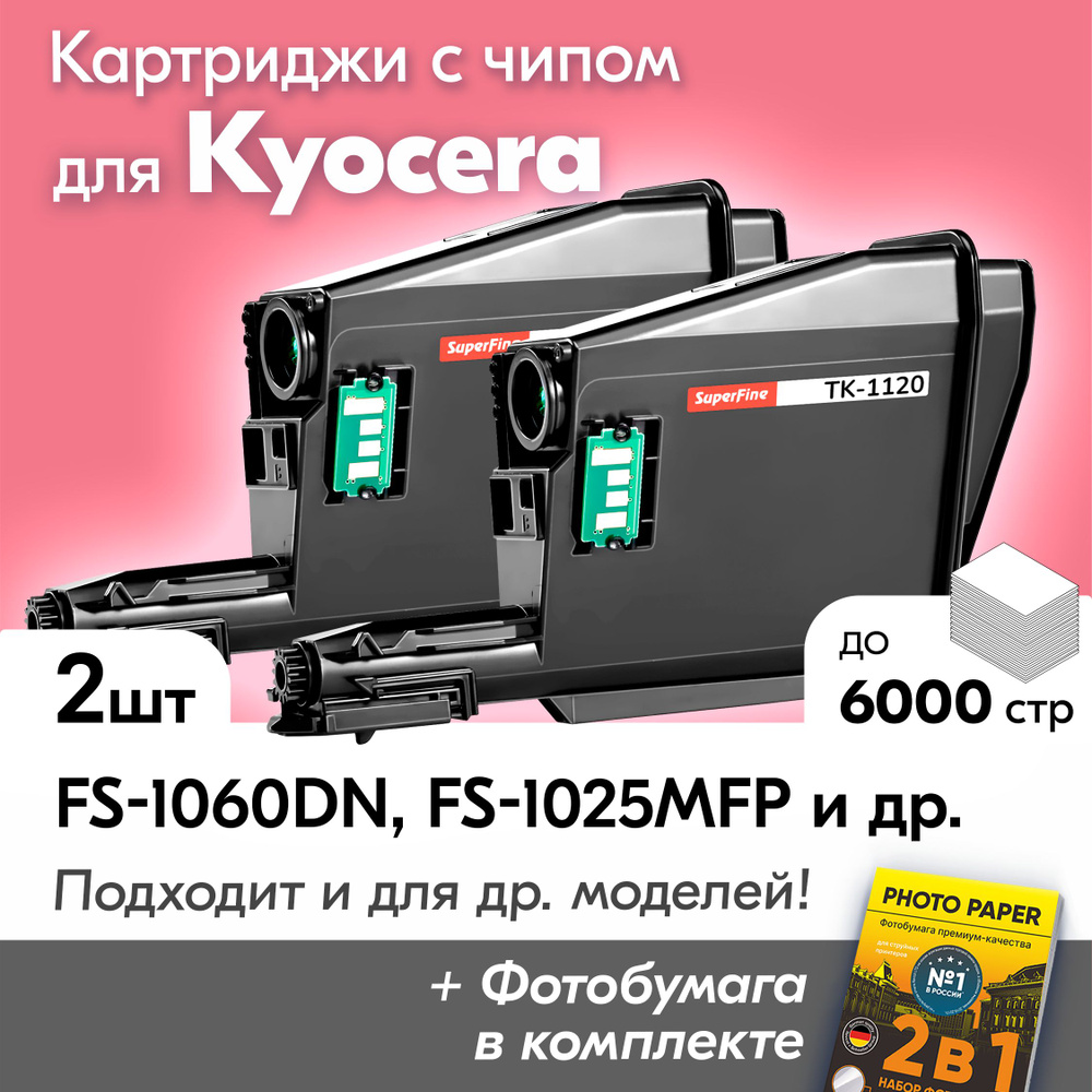 Картриджи для Kyocera FS-1060DN 1025MFP 1125MFP, TK-1120 и др. с краской (тонером) черный, новый, заправляемый, #1