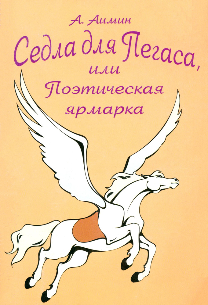 Седла для Пегаса, или Поэтическая ярмарка | Аимин Алексей Алексеевич  #1