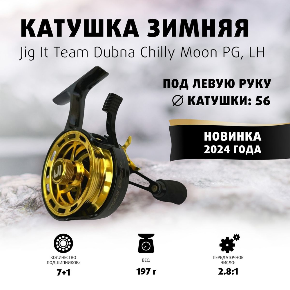 Катушка Зимняя Jig It Team Dubna Chilly Moon PG, left hand #1