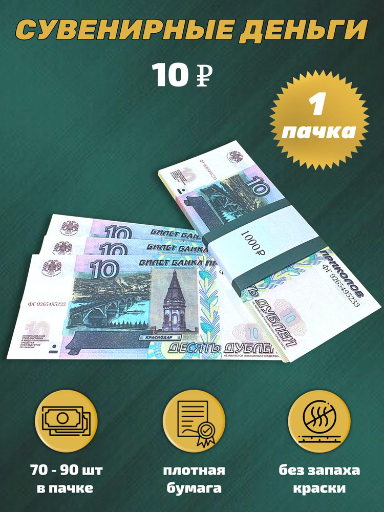 Деньги сувенирные игрушечные купюры номинал 10 рублей #1