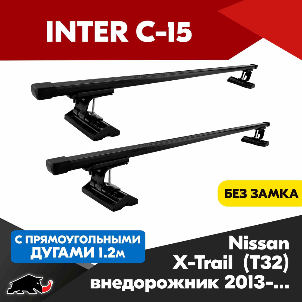 Багажник INTER C-15 на Nissan X-Trail (T32) внедорожник 2013+ с прямоугольными дугами 120 см. Поперечины #1