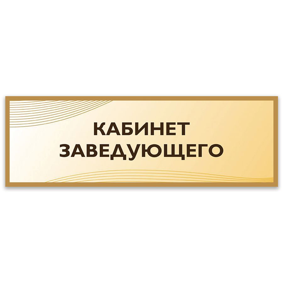 Табличка, Дом стендов, Кабинет заведующего, 30 см х 10 см, в школу, на дверь  #1