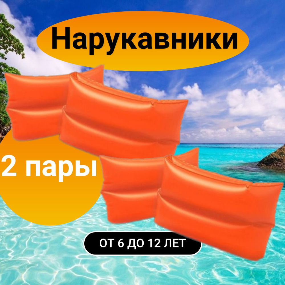 Нарукавники надувные детские для плавания 2 пары INTEX 6-12 лет, до 60 кг  #1