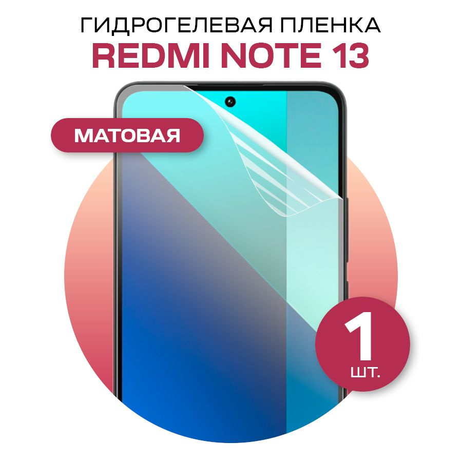 Матовая гидрогелевая пленка на экран телефона Redmi Note 13 / Противоударная защитная гидропленка для #1