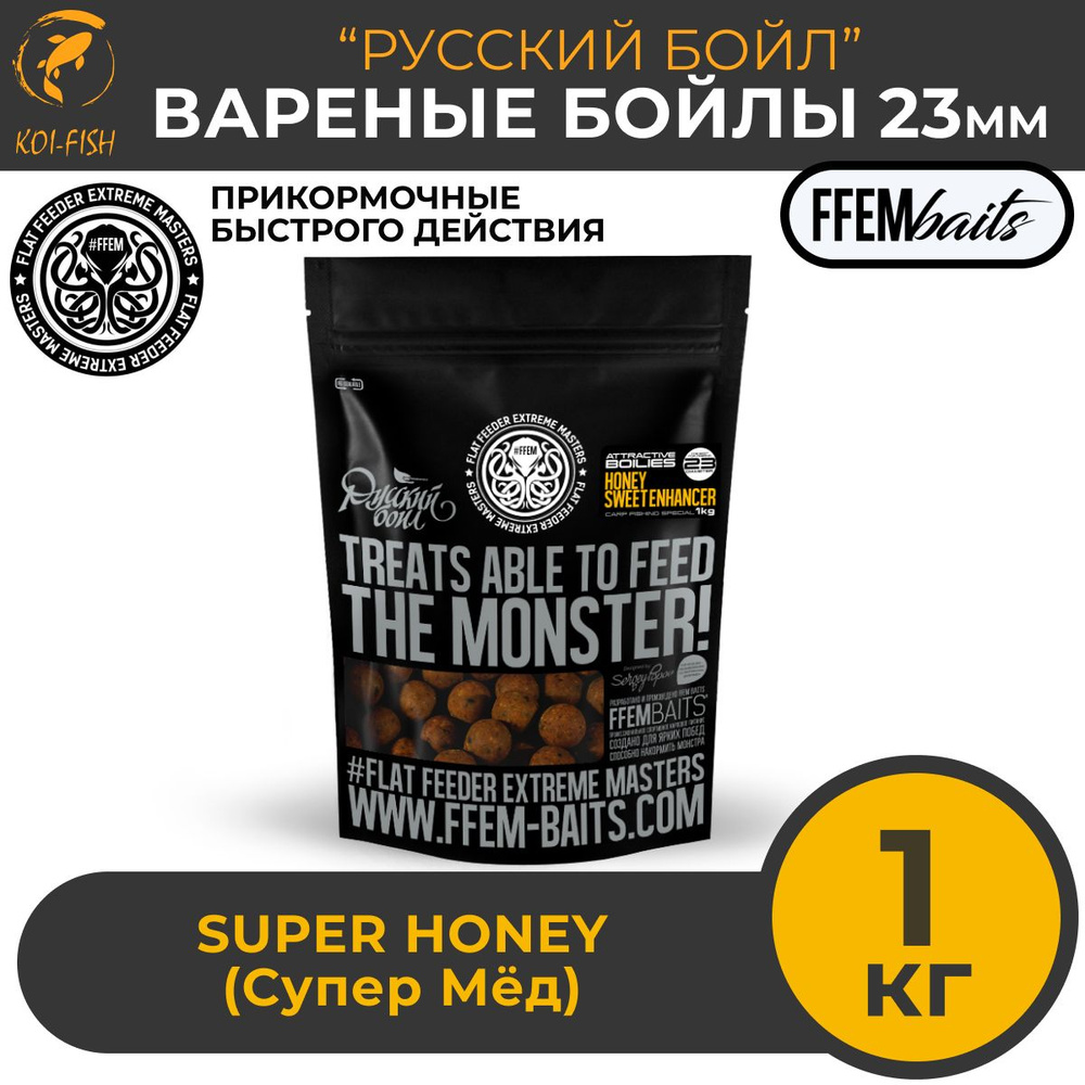 Бойлы варёные прикормочные 23 мм "Русский Бойл" Super Honey 1кг, Мёд / Закормочные тонущие для ловли #1