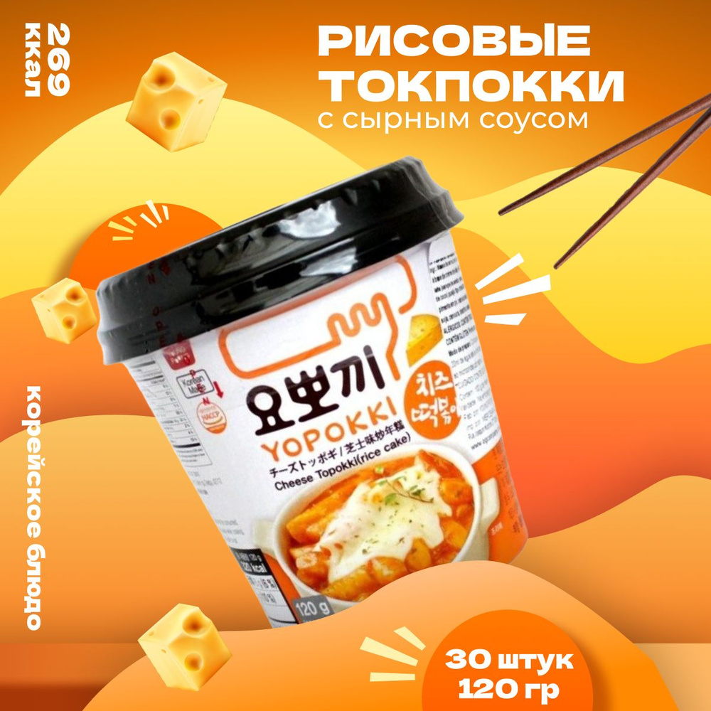 Рисовые палочки Yopokki Токпокки корейские сырные 120 г 30 шт  #1