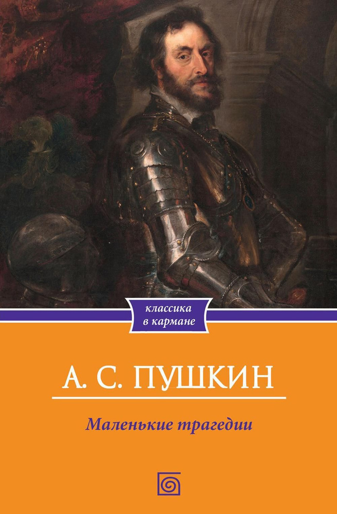 Маленькие трагедии | Пушкин Александр Сергеевич #1