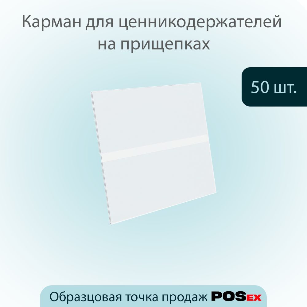 Карман для ценника универсальный 70х40мм из ПЭТ 0,3мм, прозрачный, 50шт  #1