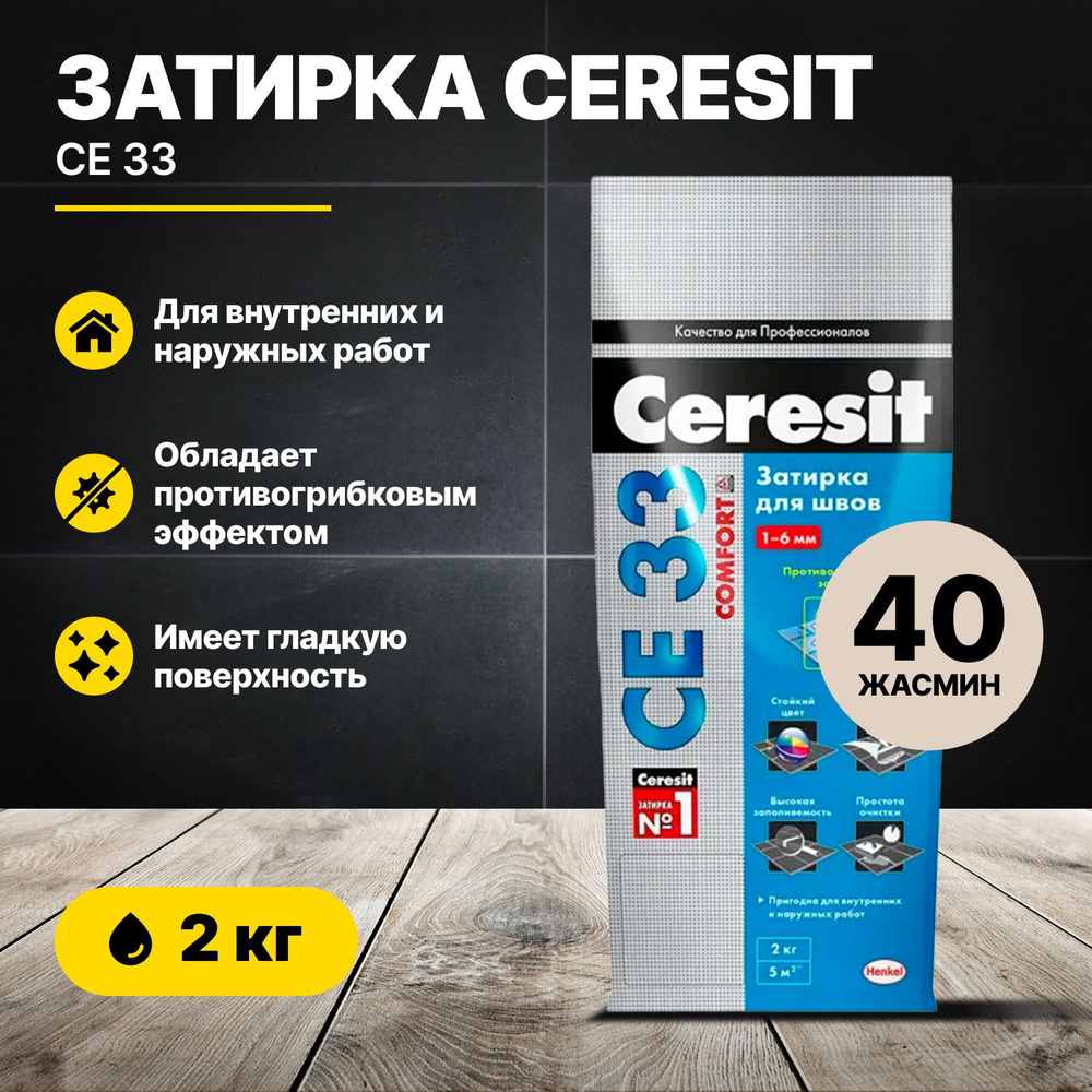 Затирка для швов Церезит CE 33 Жасмин 40, 2кг/Ceresit CE33 цементная для плитки  #1