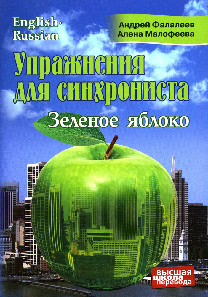 Упражнения для синхрониста. Зеленое яблоко. Самоучитель устного перевода с английского языка на русский #1