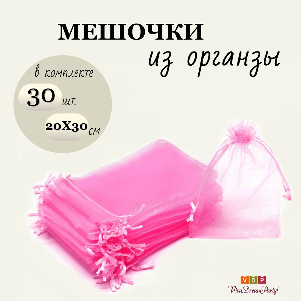 Комплект подарочных мешочков из органзы 20х30, 30 штук, розовый  #1