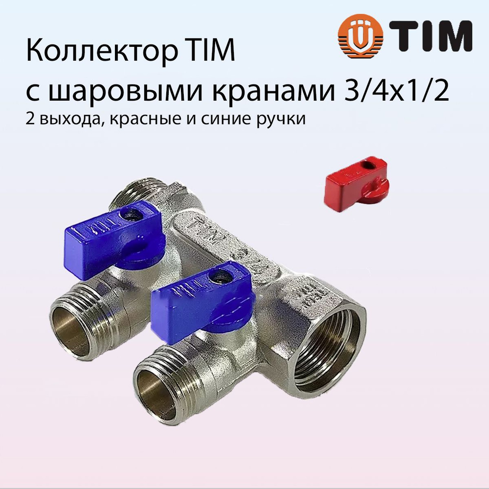 Коллектор распределительный с шаровыми кранами TIM, 3/4''х1/2'' под евроконус / 2 выхода, арт. MV-3/4-N-2 #1