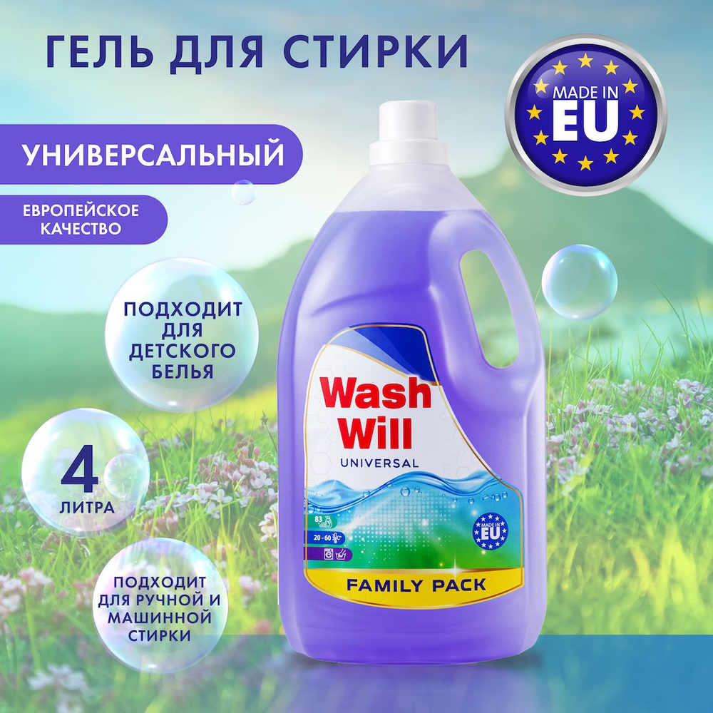 Гель для стирки белья универсальный WashWill. Жидкий порошок (Европа, Словакия)  #1