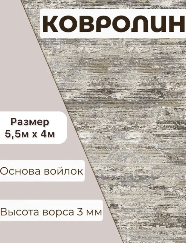 Ковролин метражом 5,5м х 4м. Напольное покрытие ковролин на пол, в зал, ковер, палас на отрез.  #1