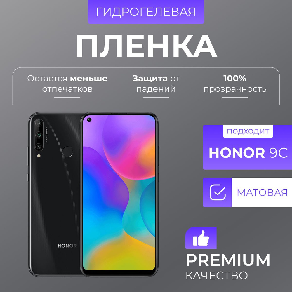 Гидрогелевая защитная пленка Honor 9C Матовая #1