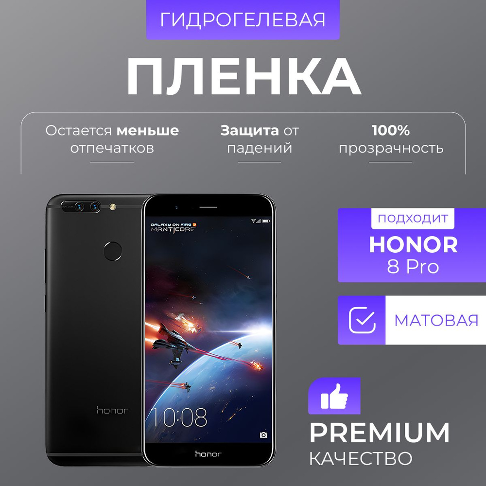 Гидрогелевая защитная пленка Honor 8 Pro Матовая #1