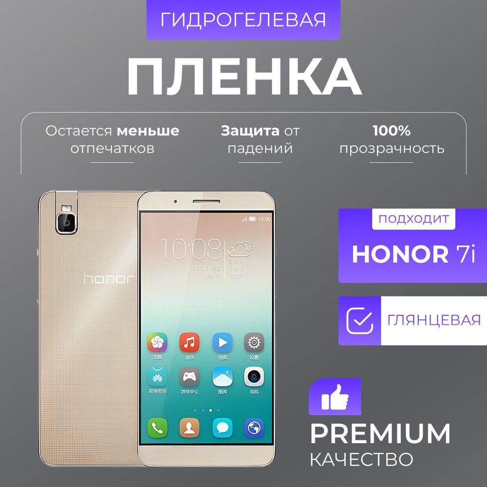 Гидрогелевая защитная пленка Honor 7i Глянцевая #1