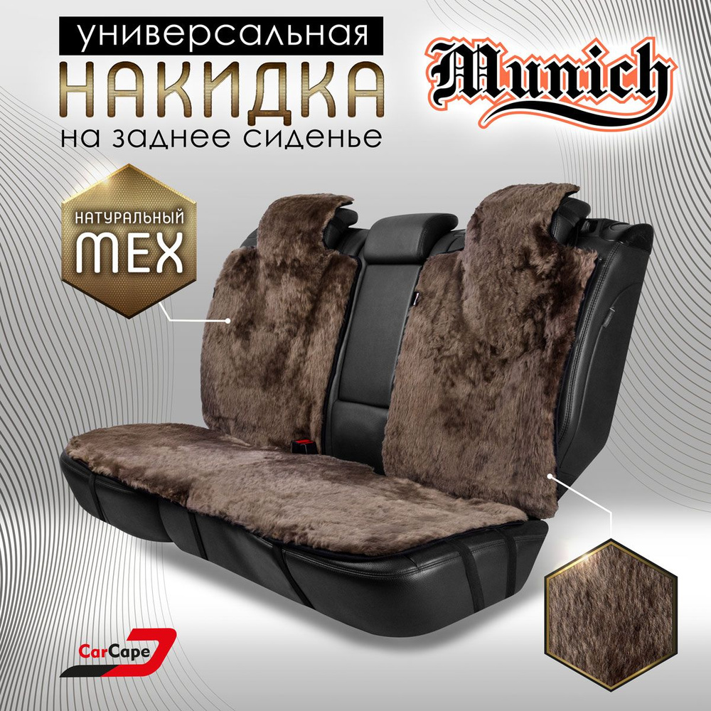 CARCAPE. Комплект меховых накидок "MUNICH" из натуральной овчины. Мутон.  #1