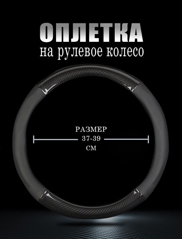 Оплетка, чехол (накидка) на руль Киа Соренто (2009 - 2012) внедорожник 5 дверей / Kia Sorento, Карбон #1