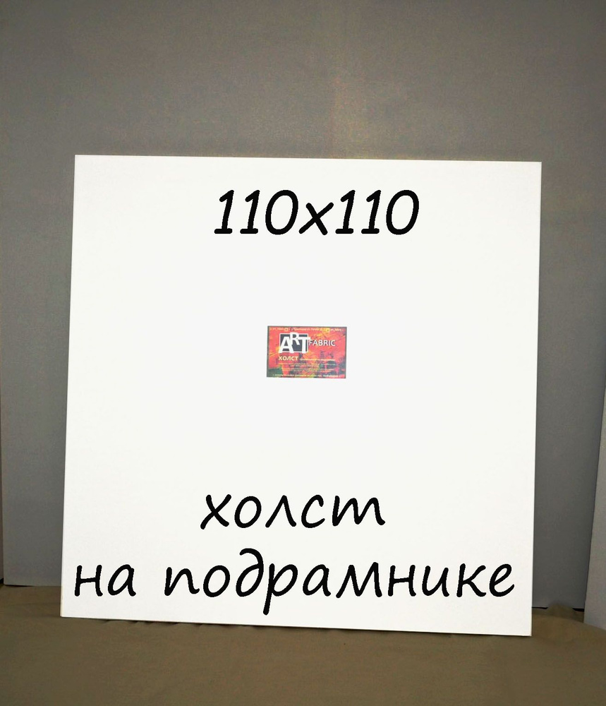 Холст на подрамнике 110х110 #1