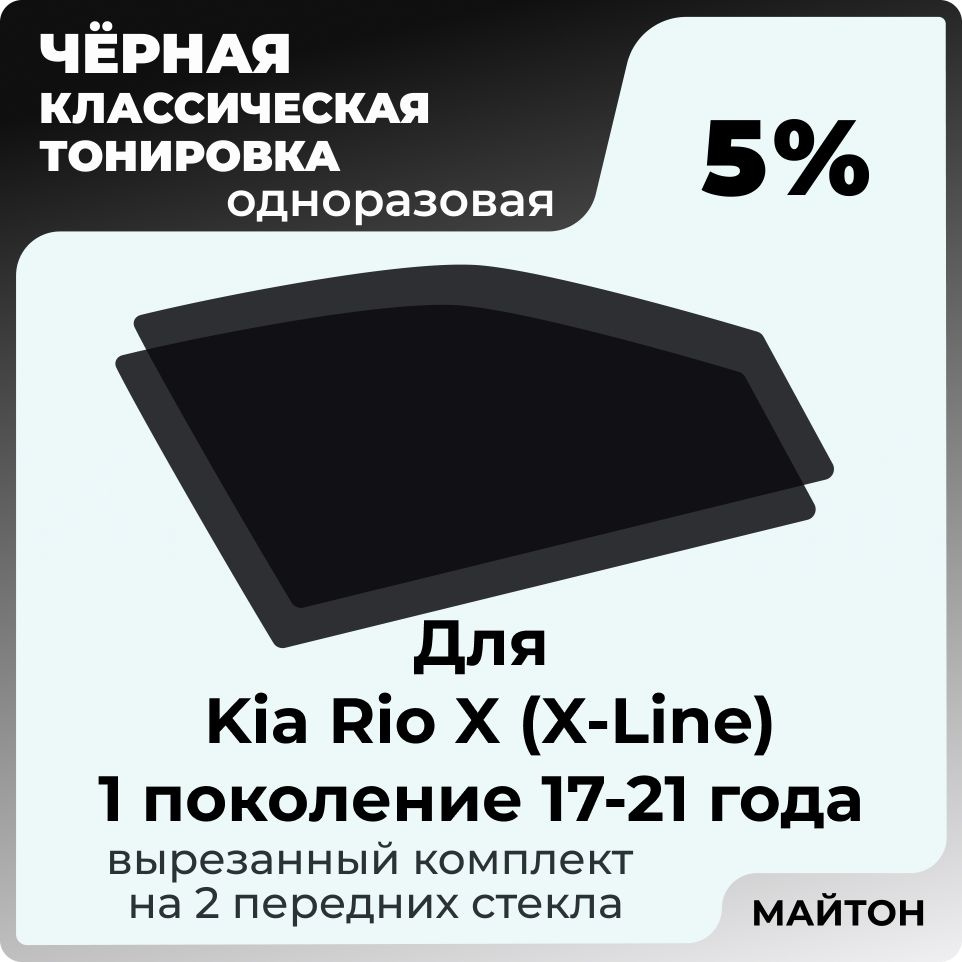 Автомобильная тонировка 5% для Kia Rio X (X-Line) 17-21 год 1 поколение Киа Рио ИКС, Тонировочная пленка #1