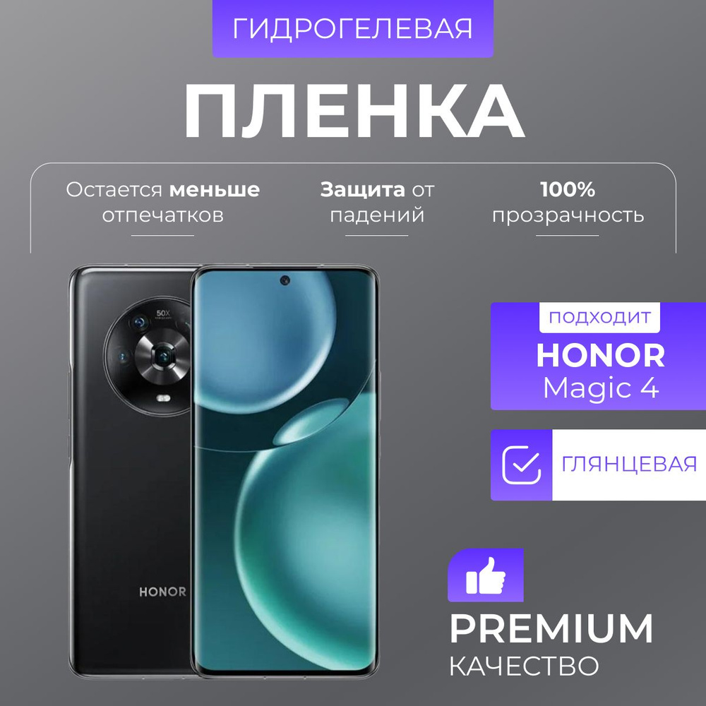 Гидрогелевая защитная пленка Honor Magic 4 Глянец #1