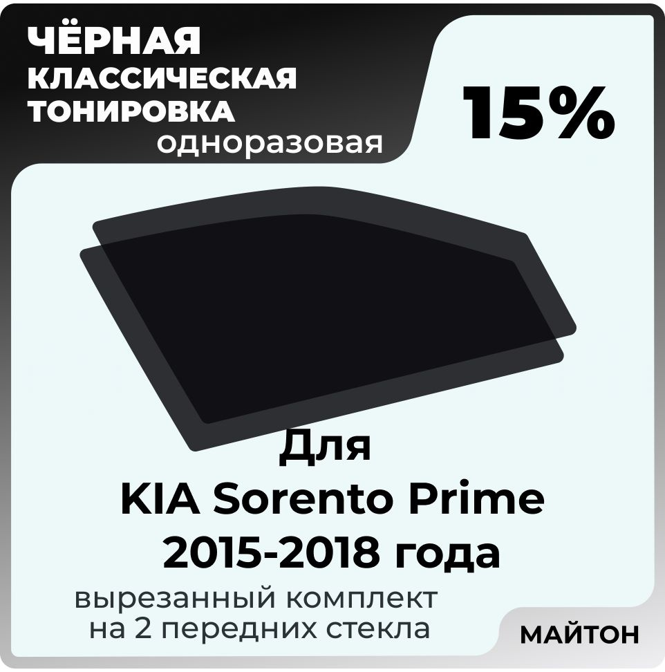 Автомобильная тонировка 15% для KIA Sorento Prime 2015-2018 год Киа Соренто Прайм, Тонировочная пленка #1