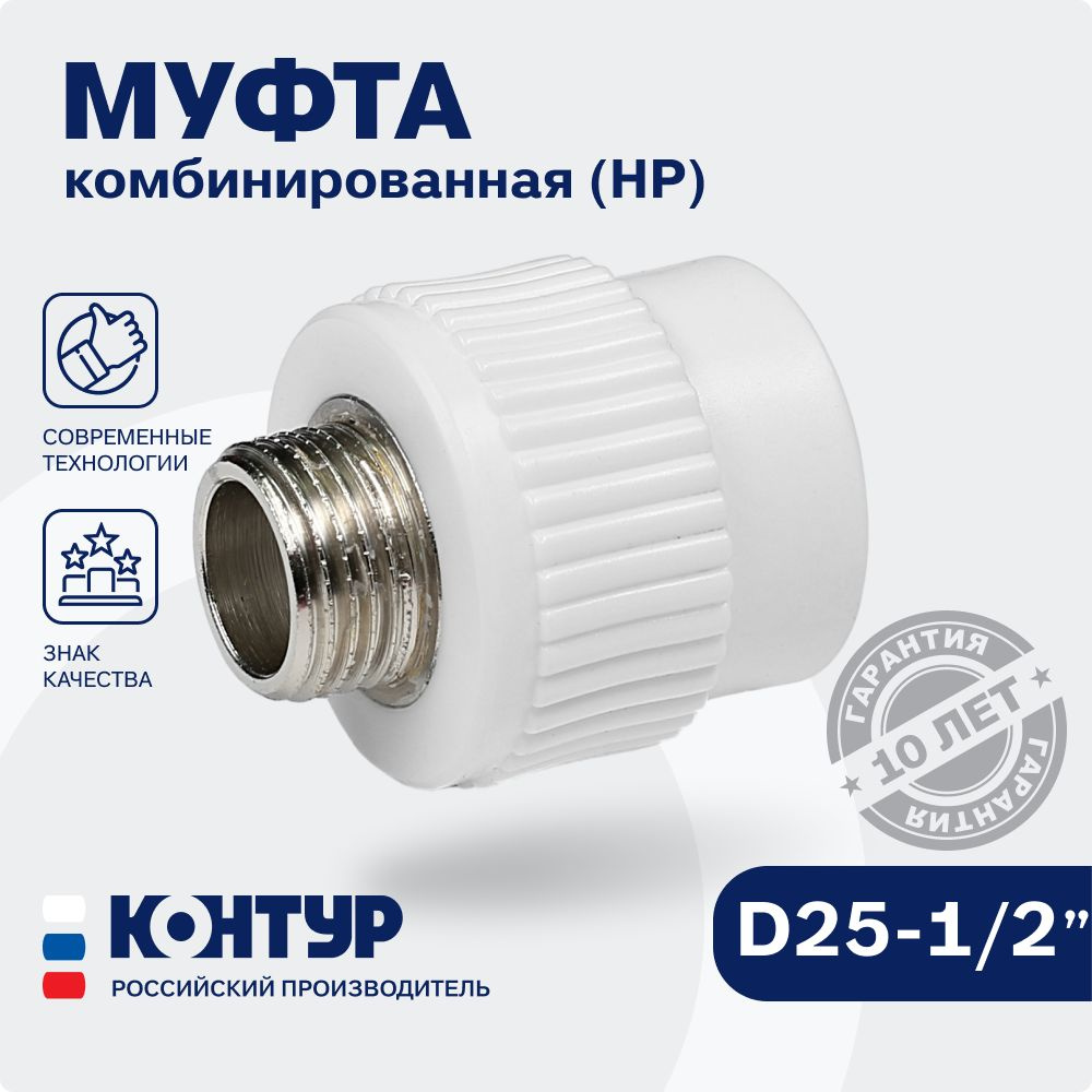 Муфта PP-R комбинированная НР D25-1/2" наружная резьба, КОНТУР  #1