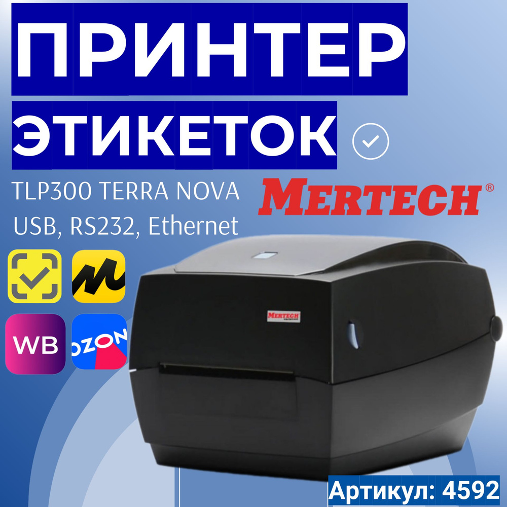 Mertech Принтер для наклеек/этикеток термотрансферный Термотрансферный принтер этикеток TLP300 TERRA #1