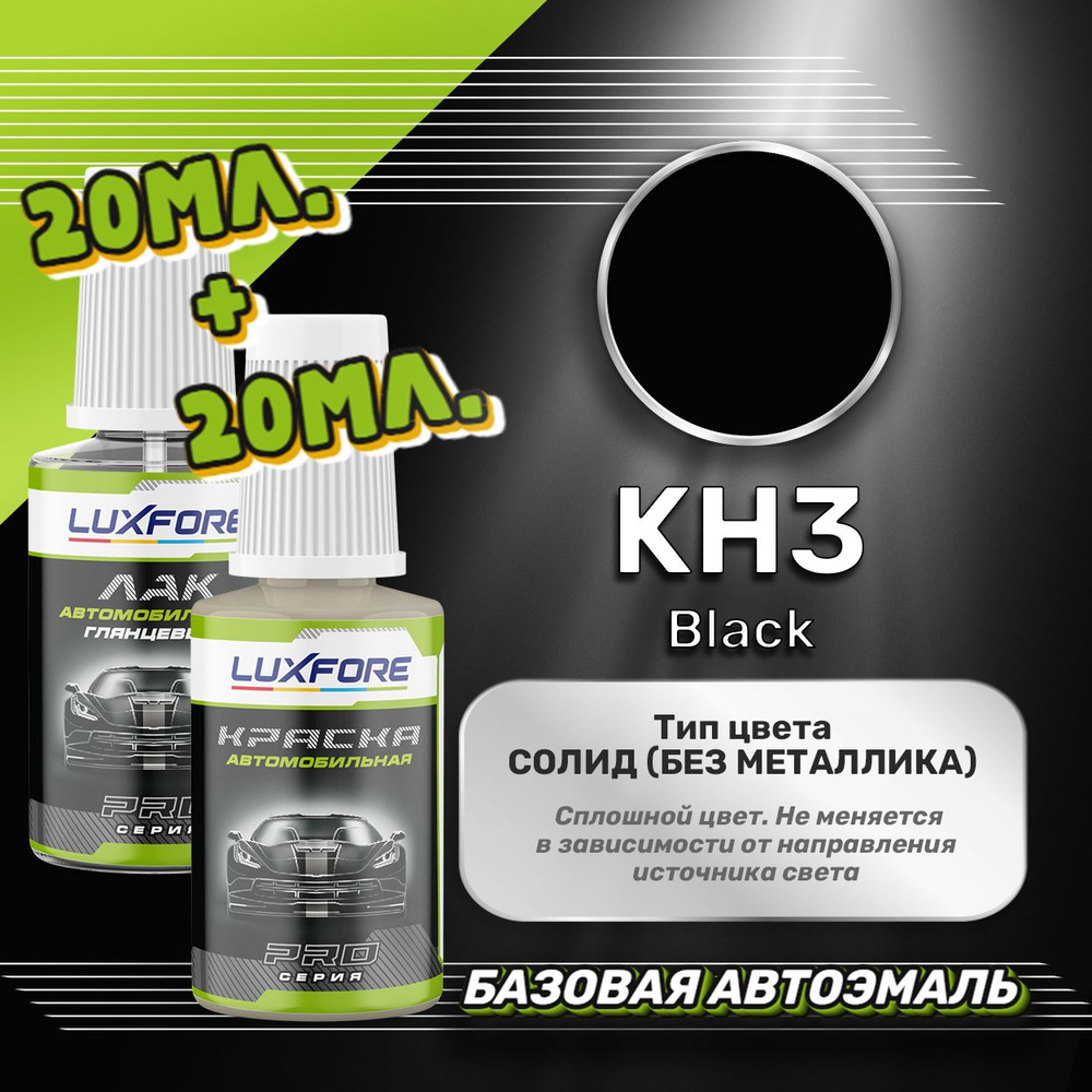 Luxfore подкраска для царапин и сколов Nissan KH3 Black 20 мл + лак 20 мл комплект  #1