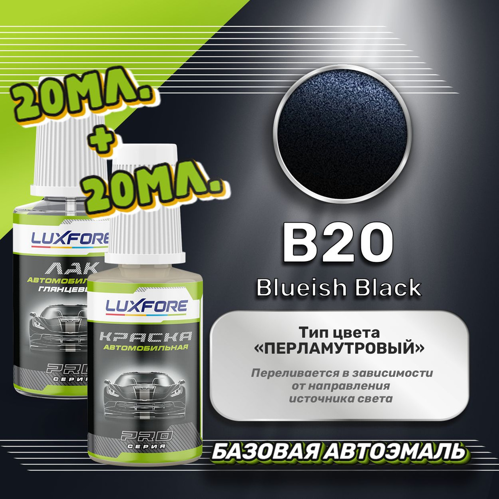 Luxfore подкраска для царапин и сколов Nissan B20 Blueish Black 20 мл + лак 20 мл комплект  #1