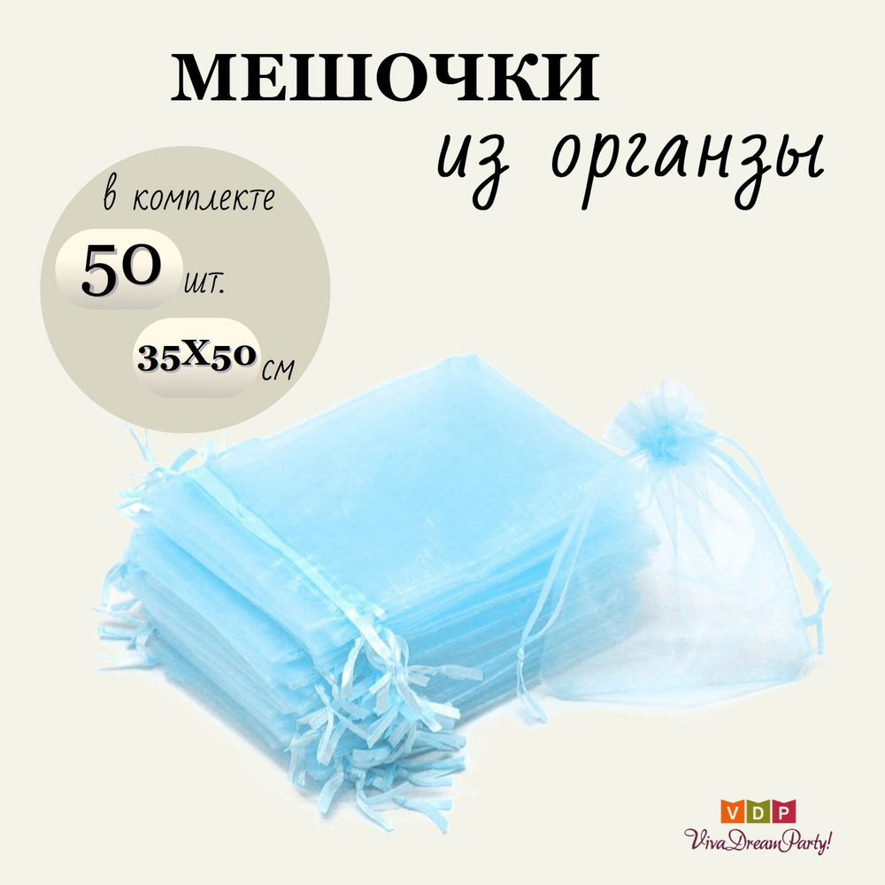 Комплект подарочных мешочков из органзы 35х50, 50 штук, голубой  #1