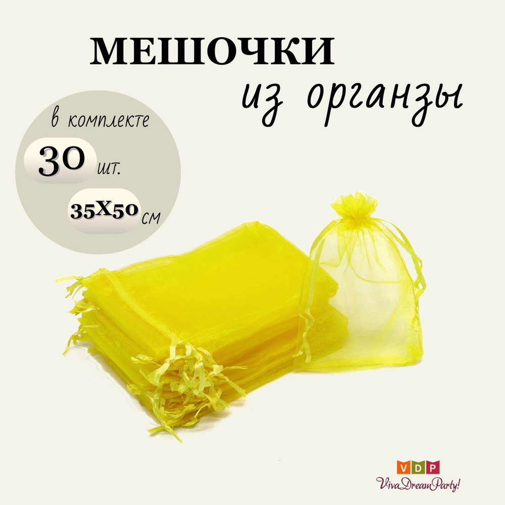 Комплект подарочных мешочков из органзы 35х50, 30 штук, желтый  #1