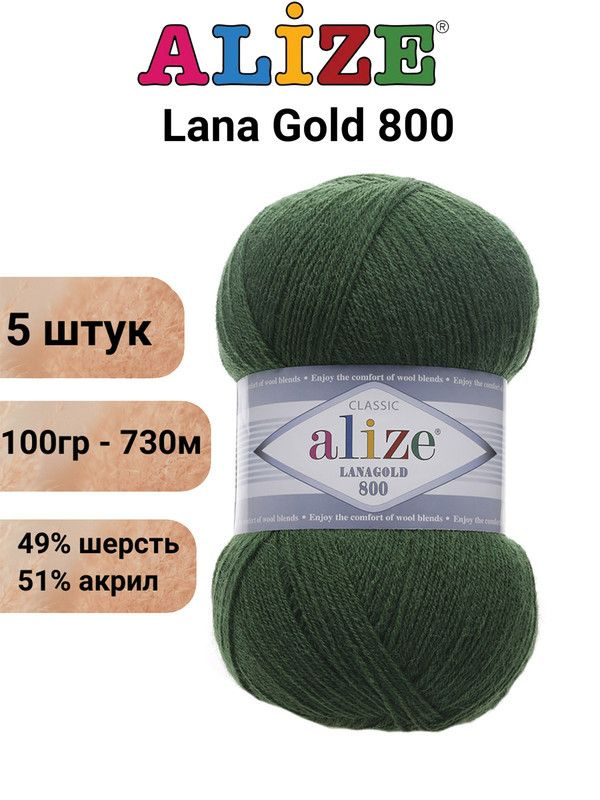 Пряжа для вязания ALIZE LANAGOLD 800 состав: 49% шерсть, 51% акрил, вес мотка: 100 гр., длина нити: 730 #1