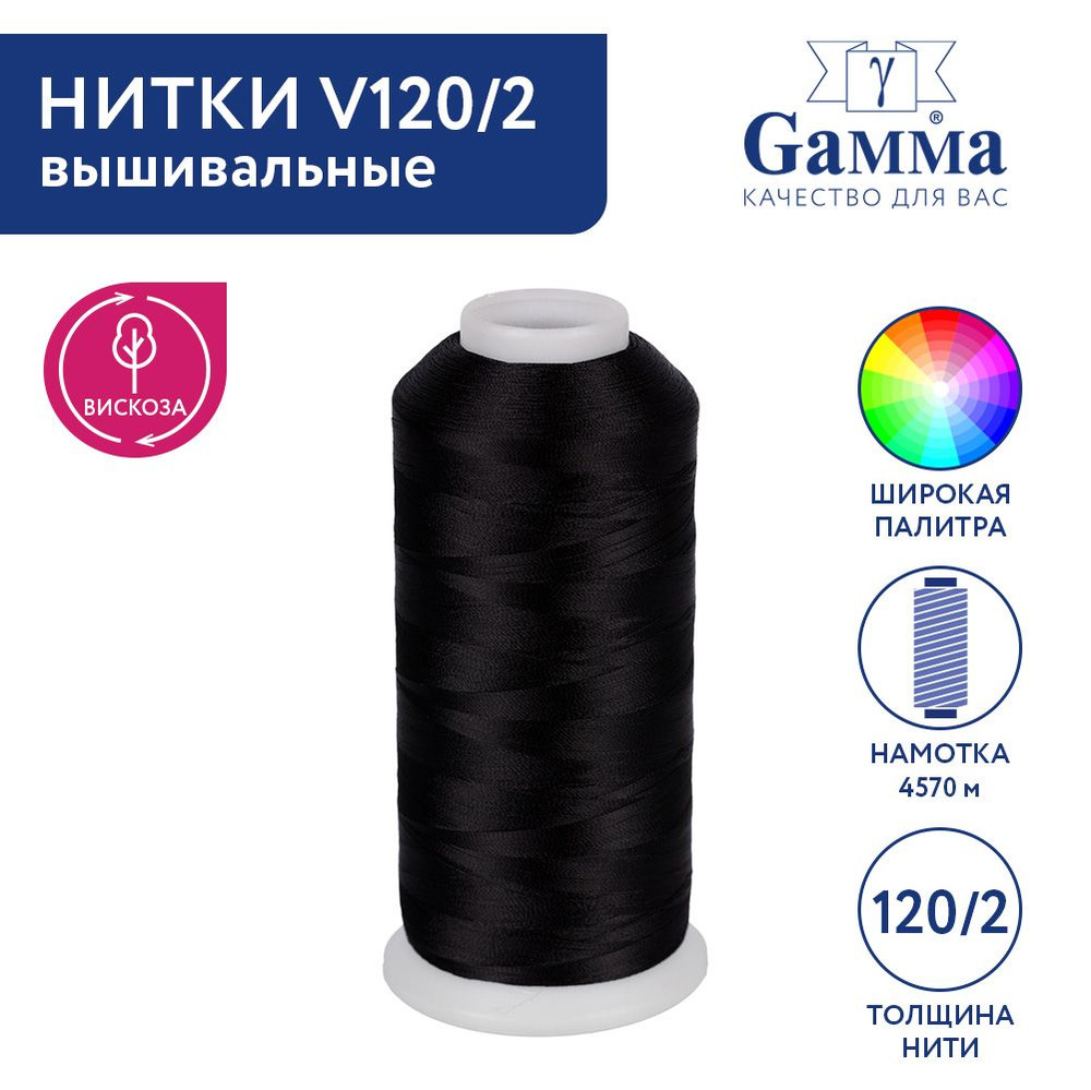 Нитки вышивальные,100% вискоза "Gamma" V120/2, 5000 я, 4570 м №3444 ЧЕРНЫЙ  #1