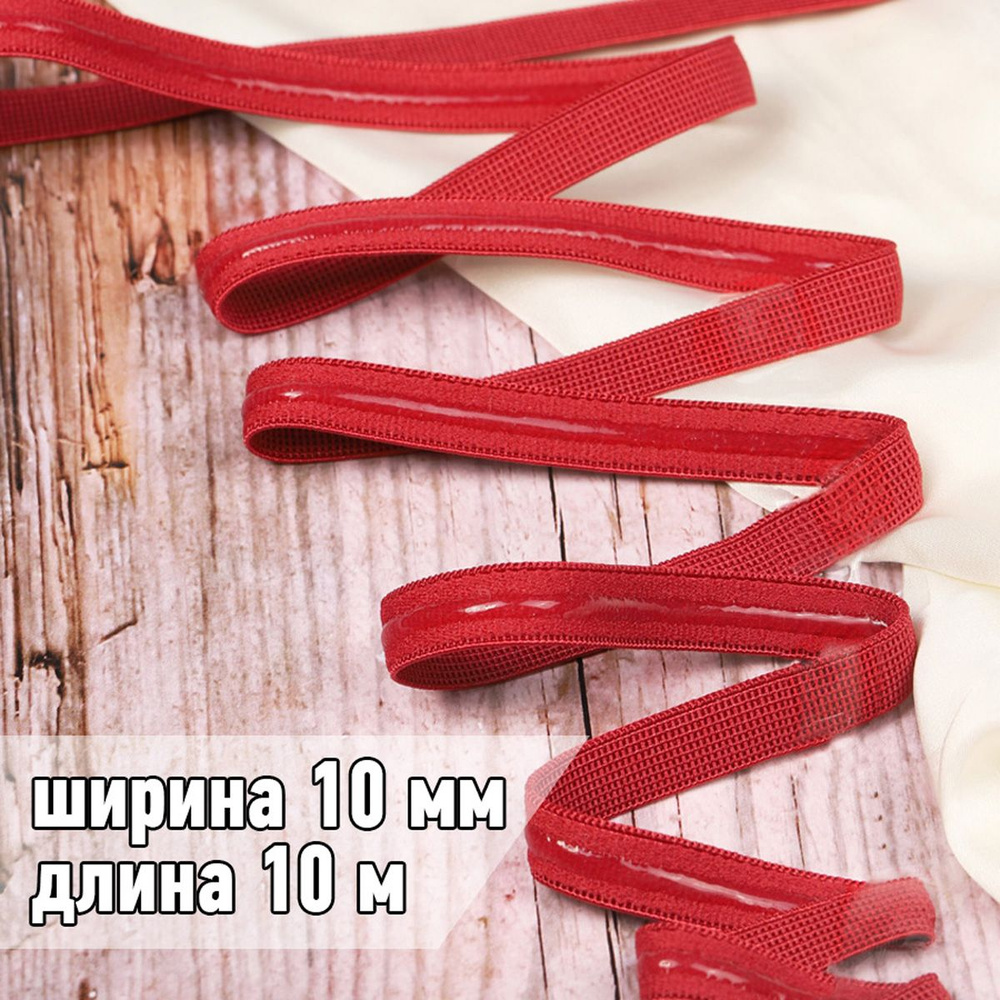 Резинка для шитья бельевая с силиконом 10 мм длина 10 метров цвет Темно-красный  #1