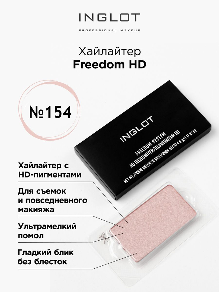 INGLOT Хайлайтер Freedom HD refil 154 #1