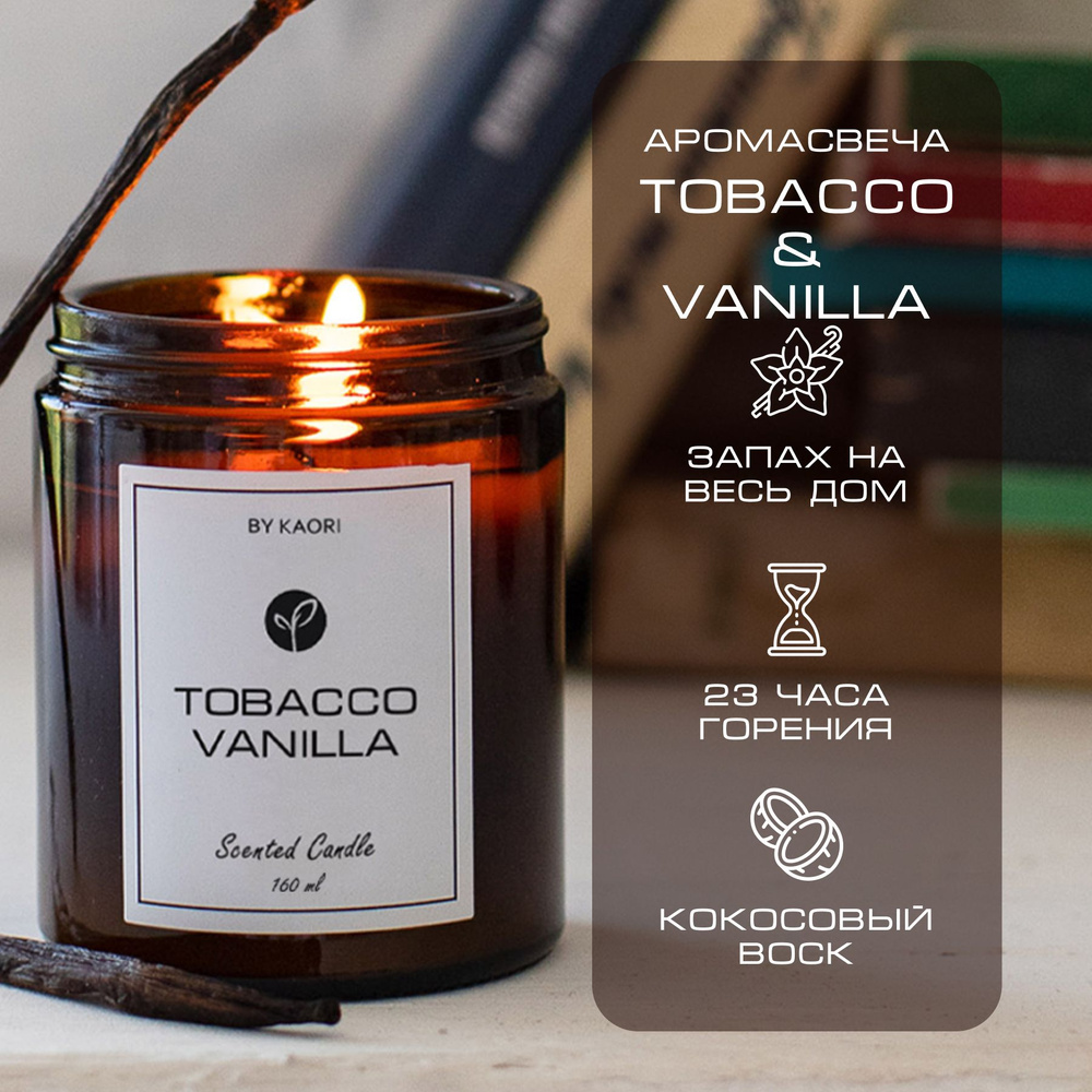 Свеча ароматическая восковая BY KAORI для декора, аромат TOBACCO VANILLA (ТАБАК ВАНИЛЬ) 160 мл  #1