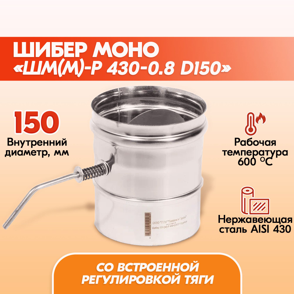 Шибер Моно ШМ(М)-Р 430-0.8 D150 дымохода, шибер моно из нержавейки  #1