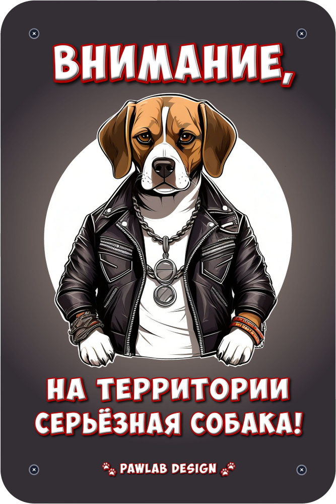 Информационная табличка "Внимание, на территории серьёзная собака!" (Осторожно, злая собака) / размер #1