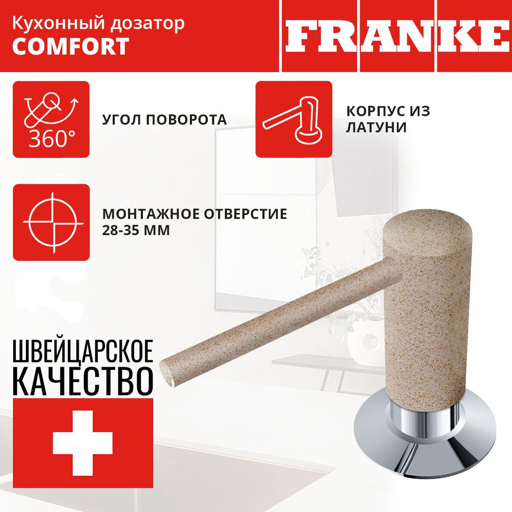 Кухонный дозатор встраиваемый Franke Comfort, бежевый 119.0578.745 / 350 мл / диспенсер  #1