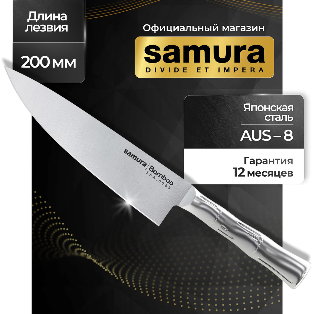 Нож кухонный шеф, Samura Bamboo, SBA-0085 #1